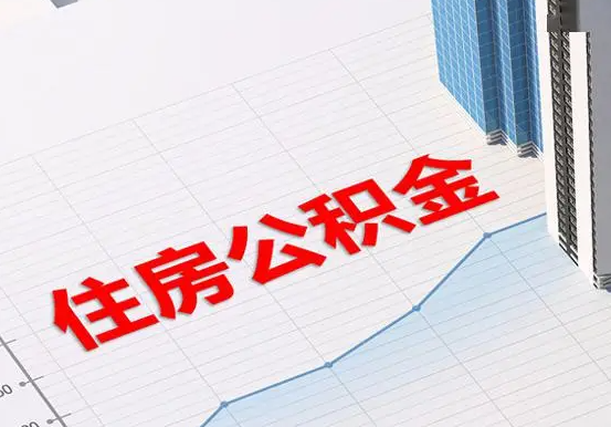 红坪镇2025年灵活就业人员公积金政策