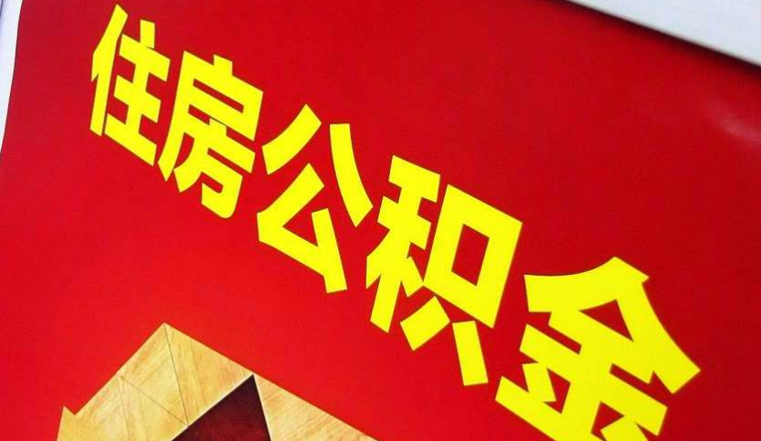 红坪镇出境定居怎么提取公积金？